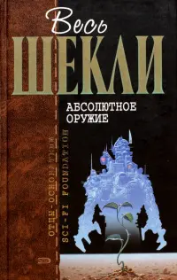 Абсолютное оружие — Роберт Шеклі