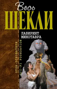 Лабиринт Минотавра — Роберт Шеклі