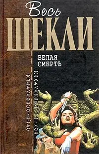 Белая смерть — Роберт Шеклі