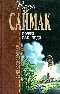 Почти как люди — Кліффорд Сімак