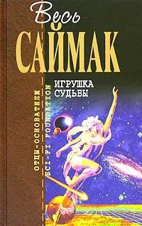 Іграшка долі — Кліффорд Сімак