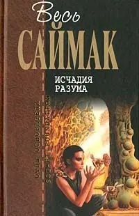 Исчадия разума — Кліффорд Сімак