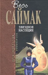 Звездное наследие — Кліффорд Сімак