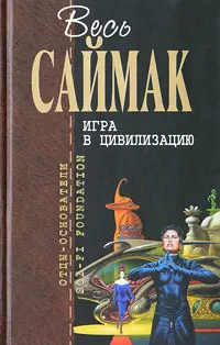 Игра в цивилизацию — Кліффорд Сімак