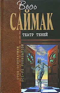 Театр теней — Кліффорд Сімак