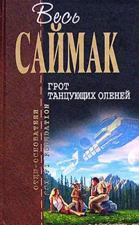 Грот танцующих оленей — Кліффорд Сімак