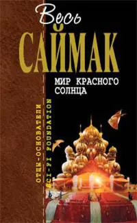Мир красного солнца — Кліффорд Сімак