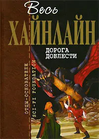 Дорога доблести — Роберт Гайнлайн