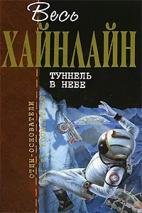 Туннель в небе — Роберт Гайнлайн