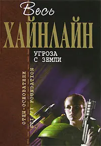 Угроза с Земли — Роберт Гайнлайн