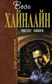 Число зверя — Роберт Гайнлайн