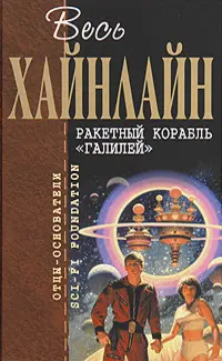 Ракетний корабель «Галілей» — Роберт Гайнлайн