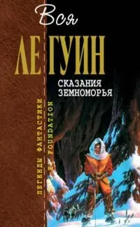 Сказания Земноморья — Урсула Ле Ґуїн