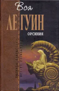 Орсиния — Урсула Ле Ґуїн