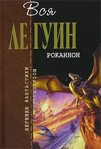 Роканнон — Урсула Ле Ґуїн