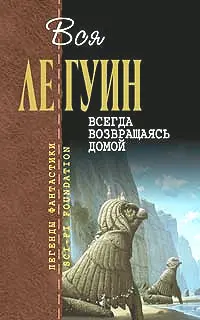 Всегда возвращаясь домой — Урсула Ле Ґуїн