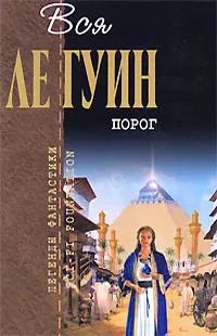 Порог — Урсула Ле Ґуїн