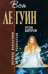 Роза ветров — Урсула Ле Ґуїн
