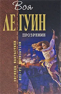 Прозрение — Урсула Ле Ґуїн