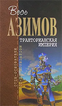 Транторианская империя — Айзек Азімов