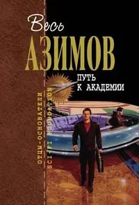 Путь к Академии — Айзек Азімов