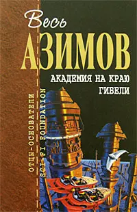 Академия на краю гибели — Айзек Азімов