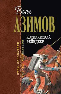 Космический рейнджер — Айзек Азімов