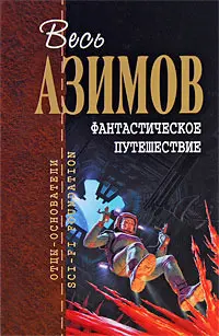 Фантастическое путешествие — Айзек Азімов