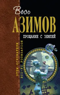Прощание с Землей — Айзек Азімов
