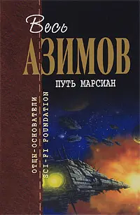 Путь марсиан — Айзек Азімов