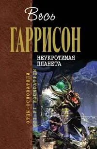 Неукротимая планета — Гаррі Гаррісон
