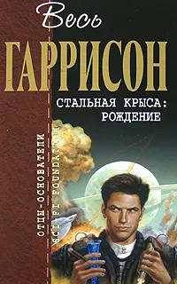 Сталевий щур: народження — Гаррі Гаррісон