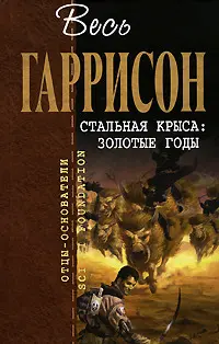 Сталевий щур: Золоті роки — Гаррі Гаррісон