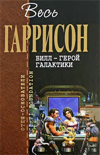 Билл - Герой Галактики — Гаррі Гаррісон