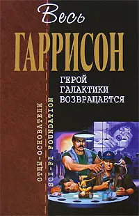 Герой Галактики возвращается — Гаррі Гаррісон