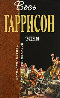 Едем — Гаррі Гаррісон