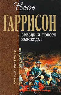 Зорі й смуги назавжди! — Гаррі Гаррісон