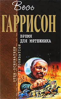 Время для мятежника — Гаррі Гаррісон
