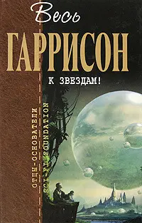 К звездам! — Гаррі Гаррісон
