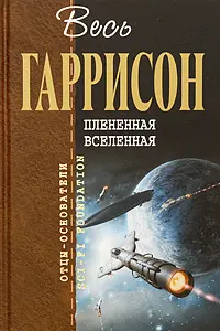 Плененная Вселенная — Гаррі Гаррісон