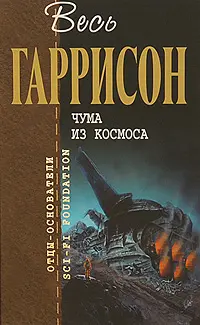 Чума из космоса — Гаррі Гаррісон