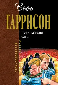 Путь Короля. Том 1 — Гаррі Гаррісон
