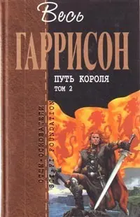 Путь Короля. Том 2 — Гаррі Гаррісон