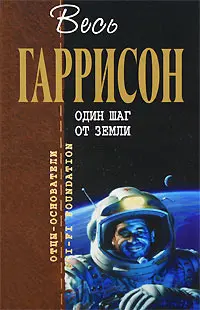 Один шаг от Земли — Гаррі Гаррісон