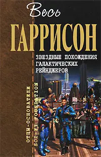 Зоряні пригоди галактичних рейнджерів — Гаррі Гаррісон