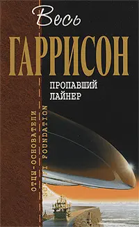 Пропавший лайнер — Гаррі Гаррісон