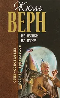 Из пушки на Луну — Жюль Верн