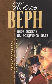 Пять недель на воздушном шаре — Жюль Верн
