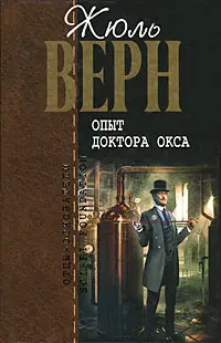 Дослід доктора Окса — Жюль Верн