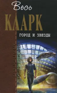Місто і зорі — Артур Кларк